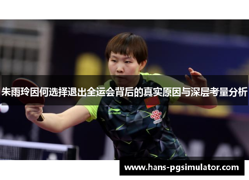 朱雨玲因何选择退出全运会背后的真实原因与深层考量分析