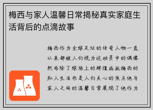 梅西与家人温馨日常揭秘真实家庭生活背后的点滴故事 梅西与家人温馨日常揭秘真实家庭生活背后的点滴故事