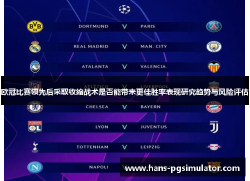 欧冠比赛领先后采取收缩战术是否能带来更佳胜率表现研究趋势与风险评估 欧冠比赛领先后采取收缩战术是否能带来更佳胜率表现研究趋势与风险评估