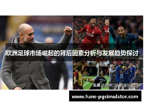 欧洲足球市场崛起的背后因素分析与发展趋势探讨