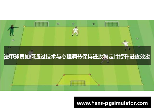 法甲球员如何通过技术与心理调节保持进攻稳定性提升进攻效率
