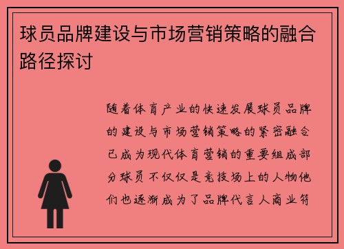 球员品牌建设与市场营销策略的融合路径探讨
