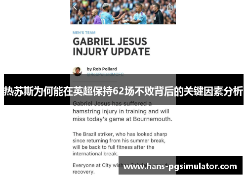 热苏斯为何能在英超保持62场不败背后的关键因素分析