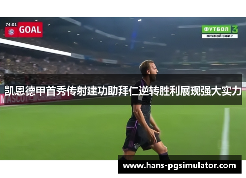 凯恩德甲首秀传射建功助拜仁逆转胜利展现强大实力 凯恩德甲首秀传射建功助拜仁逆转胜利展现强大实力