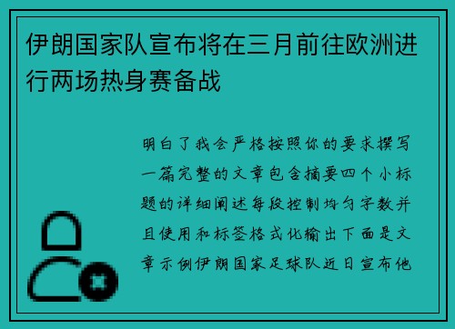 伊朗国家队宣布将在三月前往欧洲进行两场热身赛备战 伊朗国家队宣布将在三月前往欧洲进行两场热身赛备战