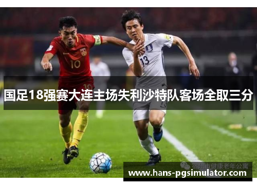 国足18强赛大连主场失利沙特队客场全取三分 国足18强赛大连主场失利沙特队客场全取三分