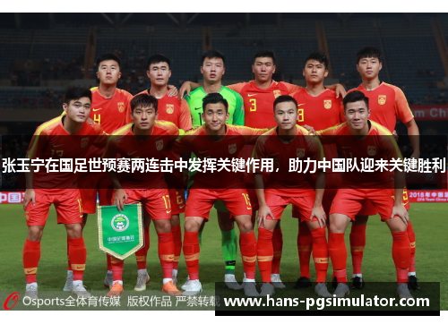 张玉宁在国足世预赛两连击中发挥关键作用,助力中国队迎来关键胜利 张玉宁在国足世预赛两连击中发挥关键作用,助力中国队迎来关键胜利