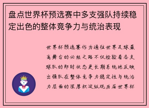 盘点世界杯预选赛中多支强队持续稳定出色的整体竞争力与统治表现