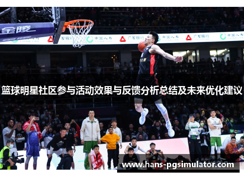 篮球明星社区参与活动效果与反馈分析总结及未来优化建议 篮球明星社区参与活动效果与反馈分析总结及未来优化建议