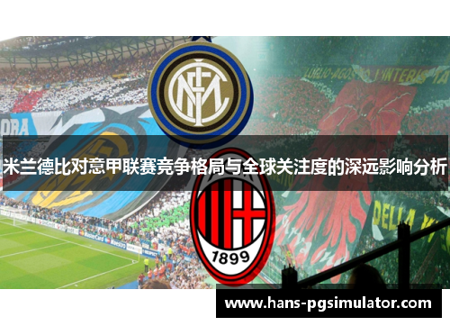 米兰德比对意甲联赛竞争格局与全球关注度的深远影响分析