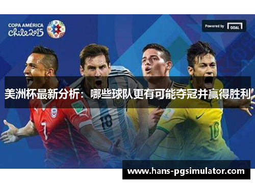 美洲杯最新分析：哪些球队更有可能夺冠并赢得胜利