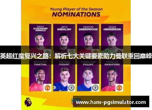 英超红魔复兴之路：解析七大关键要素助力曼联重回巅峰