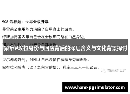解析伊埃拉身份与回应背后的深层含义与文化背景探讨 解析伊埃拉身份与回应背后的深层含义与文化背景探讨