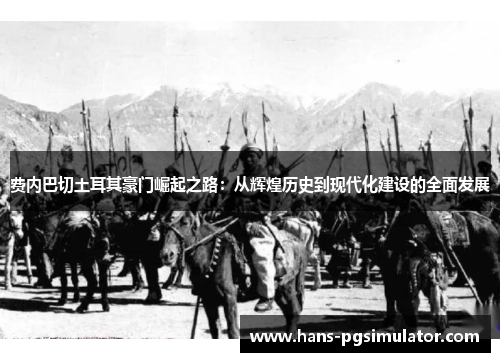 费内巴切土耳其豪门崛起之路:从辉煌历史到现代化建设的全面发展 费内巴切土耳其豪门崛起之路:从辉煌历史到现代化建设的全面发展