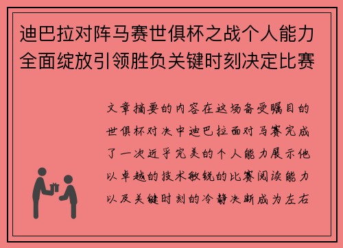 迪巴拉对阵马赛世俱杯之战个人能力全面绽放引领胜负关键时刻决定比赛走向 迪巴拉对阵马赛世俱杯之战个人能力全面绽放引领胜负关键时刻决定比赛走向
