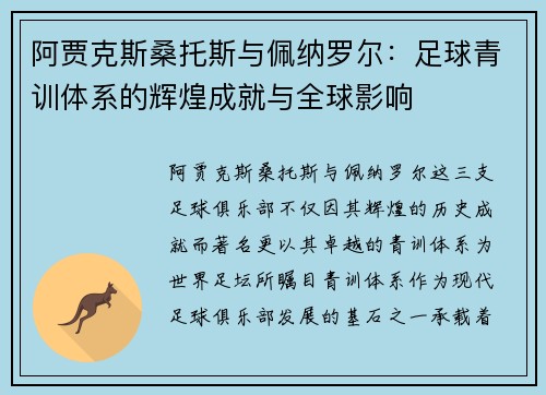 阿贾克斯桑托斯与佩纳罗尔:足球青训体系的辉煌成就与全球影响 阿贾克斯桑托斯与佩纳罗尔:足球青训体系的辉煌成就与全球影响