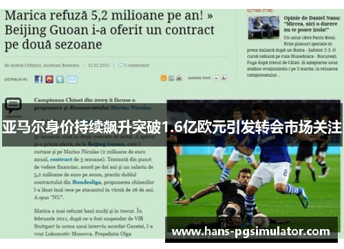 亚马尔身价持续飙升突破1.6亿欧元引发转会市场关注 亚马尔身价持续飙升突破1.6亿欧元引发转会市场关注