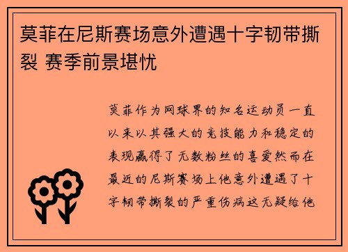莫菲在尼斯赛场意外遭遇十字韧带撕裂 赛季前景堪忧 莫菲在尼斯赛场意外遭遇十字韧带撕裂 赛季前景堪忧