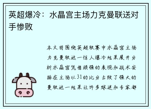 英超爆冷：水晶宫主场力克曼联送对手惨败