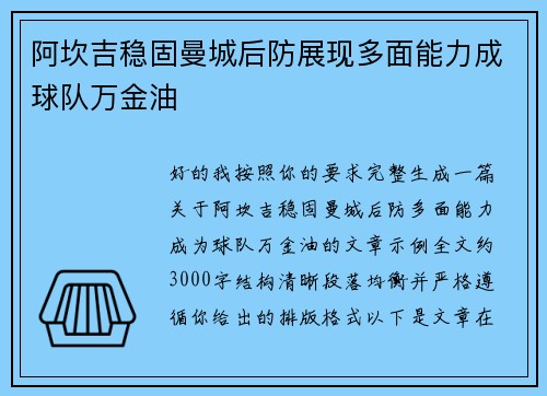 阿坎吉稳固曼城后防展现多面能力成球队万金油 阿坎吉稳固曼城后防展现多面能力成球队万金油