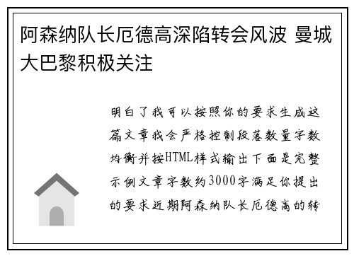 阿森纳队长厄德高深陷转会风波 曼城大巴黎积极关注