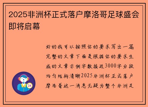 2025非洲杯正式落户摩洛哥足球盛会即将启幕