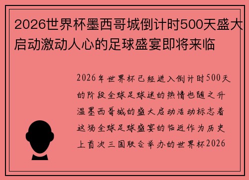 2026世界杯墨西哥城倒计时500天盛大启动激动人心的足球盛宴即将来临 2026世界杯墨西哥城倒计时500天盛大启动激动人心的足球盛宴即将来临