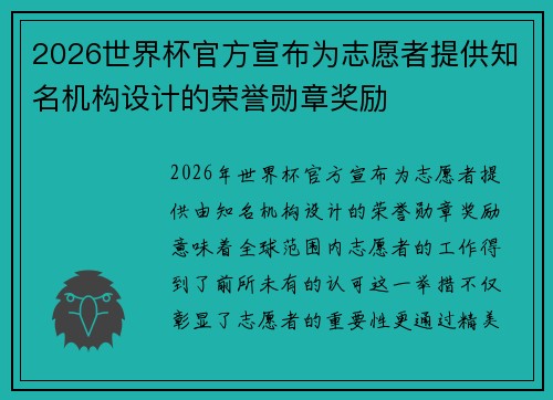 2026世界杯官方宣布为志愿者提供知名机构设计的荣誉勋章奖励 2026世界杯官方宣布为志愿者提供知名机构设计的荣誉勋章奖励