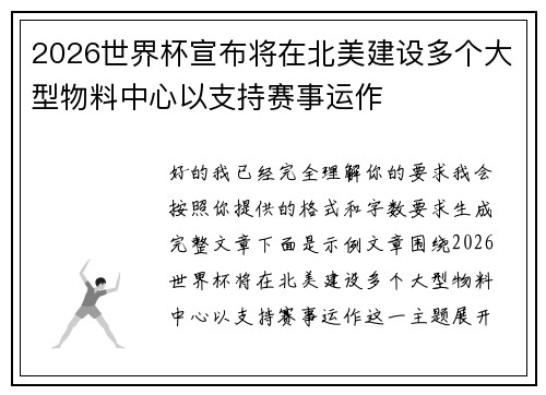 2026世界杯宣布将在北美建设多个大型物料中心以支持赛事运作 2026世界杯宣布将在北美建设多个大型物料中心以支持赛事运作