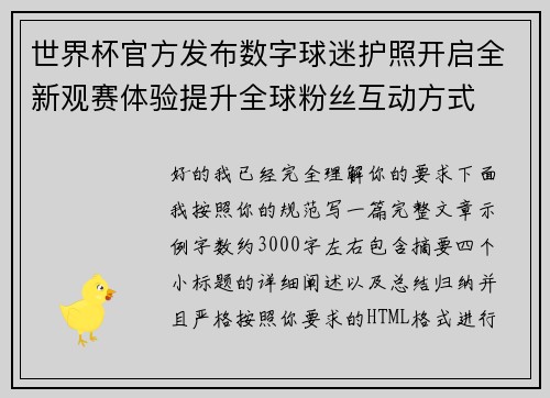世界杯官方发布数字球迷护照开启全新观赛体验提升全球粉丝互动方式 世界杯官方发布数字球迷护照开启全新观赛体验提升全球粉丝互动方式
