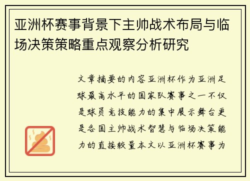 亚洲杯赛事背景下主帅战术布局与临场决策策略重点观察分析研究 亚洲杯赛事背景下主帅战术布局与临场决策策略重点观察分析研究