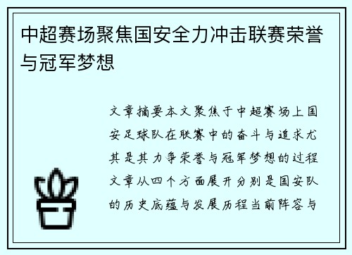 中超赛场聚焦国安全力冲击联赛荣誉与冠军梦想 中超赛场聚焦国安全力冲击联赛荣誉与冠军梦想