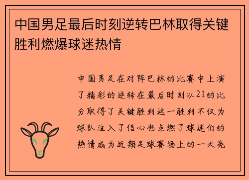 中国男足最后时刻逆转巴林取得关键胜利燃爆球迷热情 中国男足最后时刻逆转巴林取得关键胜利燃爆球迷热情