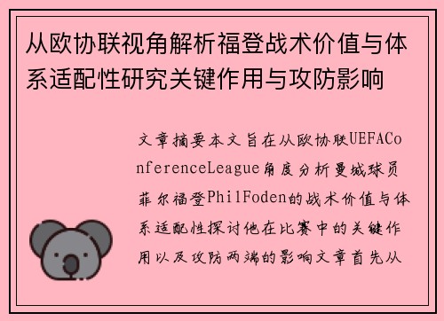 从欧协联视角解析福登战术价值与体系适配性研究关键作用与攻防影响 从欧协联视角解析福登战术价值与体系适配性研究关键作用与攻防影响