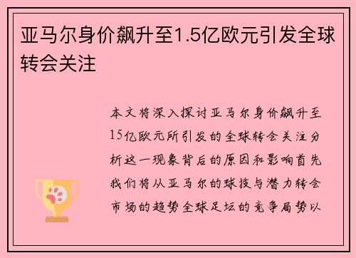 亚马尔身价飙升至1.5亿欧元引发全球转会关注 亚马尔身价飙升至1.5亿欧元引发全球转会关注