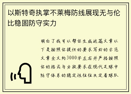 以斯特奇执掌不莱梅防线展现无与伦比稳固防守实力 以斯特奇执掌不莱梅防线展现无与伦比稳固防守实力