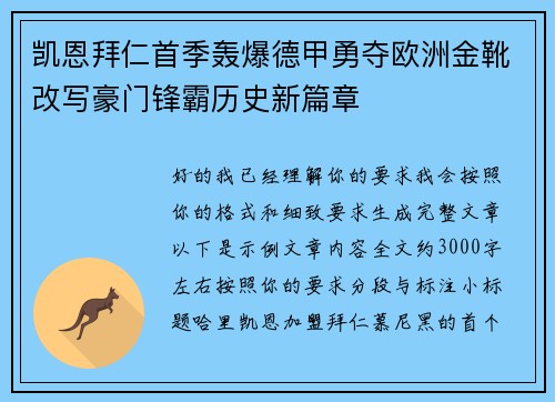 凯恩拜仁首季轰爆德甲勇夺欧洲金靴改写豪门锋霸历史新篇章 凯恩拜仁首季轰爆德甲勇夺欧洲金靴改写豪门锋霸历史新篇章
