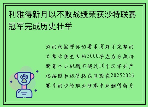 利雅得新月以不败战绩荣获沙特联赛冠军完成历史壮举 利雅得新月以不败战绩荣获沙特联赛冠军完成历史壮举