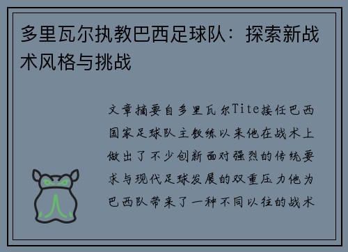 多里瓦尔执教巴西足球队:探索新战术风格与挑战 多里瓦尔执教巴西足球队:探索新战术风格与挑战