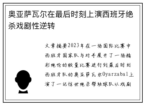 奥亚萨瓦尔在最后时刻上演西班牙绝杀戏剧性逆转 奥亚萨瓦尔在最后时刻上演西班牙绝杀戏剧性逆转