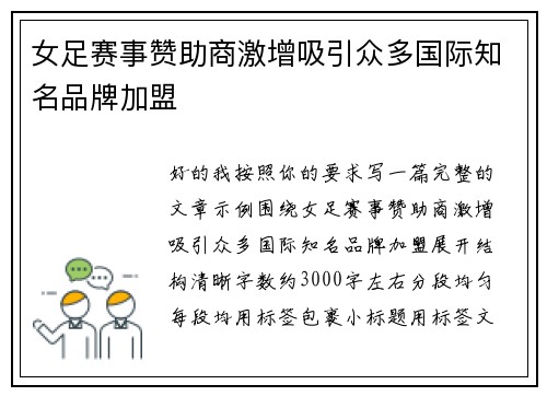 女足赛事赞助商激增吸引众多国际知名品牌加盟 女足赛事赞助商激增吸引众多国际知名品牌加盟