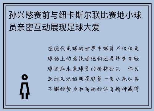 孙兴慜赛前与纽卡斯尔联比赛地小球员亲密互动展现足球大爱 孙兴慜赛前与纽卡斯尔联比赛地小球员亲密互动展现足球大爱
