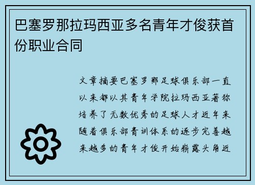 巴塞罗那拉玛西亚多名青年才俊获首份职业合同