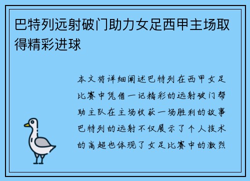 巴特列远射破门助力女足西甲主场取得精彩进球 巴特列远射破门助力女足西甲主场取得精彩进球