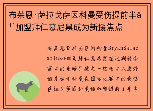 布莱恩·萨拉戈萨因科曼受伤提前半年加盟拜仁慕尼黑成为新援焦点 布莱恩·萨拉戈萨因科曼受伤提前半年加盟拜仁慕尼黑成为新援焦点