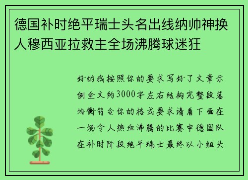德国补时绝平瑞士头名出线纳帅神换人穆西亚拉救主全场沸腾球迷狂 德国补时绝平瑞士头名出线纳帅神换人穆西亚拉救主全场沸腾球迷狂