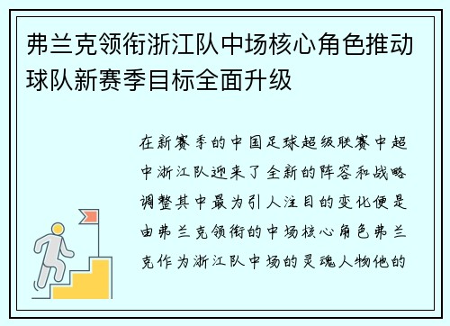 弗兰克领衔浙江队中场核心角色推动球队新赛季目标全面升级