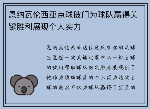 恩纳瓦伦西亚点球破门为球队赢得关键胜利展现个人实力 恩纳瓦伦西亚点球破门为球队赢得关键胜利展现个人实力