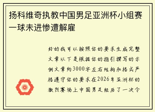 扬科维奇执教中国男足亚洲杯小组赛一球未进惨遭解雇 扬科维奇执教中国男足亚洲杯小组赛一球未进惨遭解雇