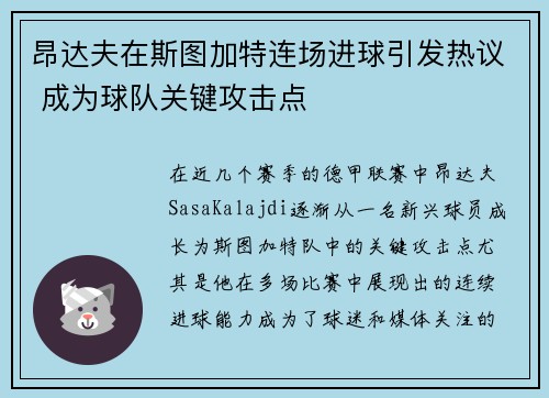 昂达夫在斯图加特连场进球引发热议 成为球队关键攻击点 昂达夫在斯图加特连场进球引发热议 成为球队关键攻击点